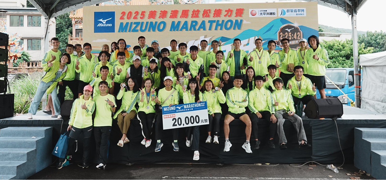 20251102美津濃接力賽